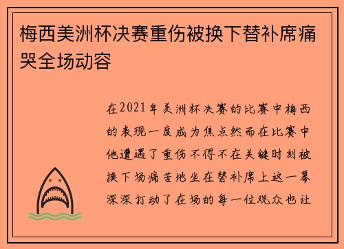 梅西美洲杯决赛重伤被换下替补席痛哭全场动容