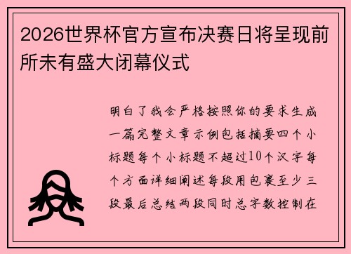 2026世界杯官方宣布决赛日将呈现前所未有盛大闭幕仪式