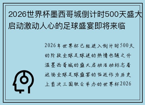 2026世界杯墨西哥城倒计时500天盛大启动激动人心的足球盛宴即将来临