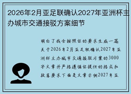 2026年2月亚足联确认2027年亚洲杯主办城市交通接驳方案细节