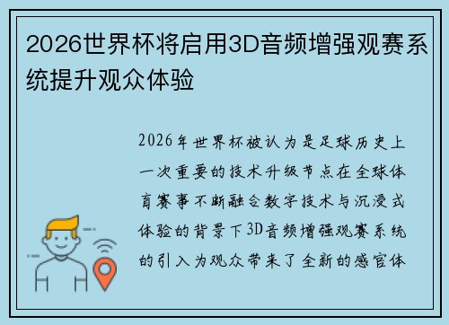 2026世界杯将启用3D音频增强观赛系统提升观众体验