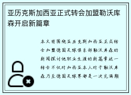 亚历克斯加西亚正式转会加盟勒沃库森开启新篇章