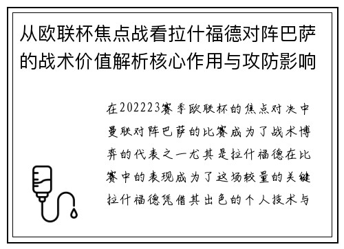 从欧联杯焦点战看拉什福德对阵巴萨的战术价值解析核心作用与攻防影响