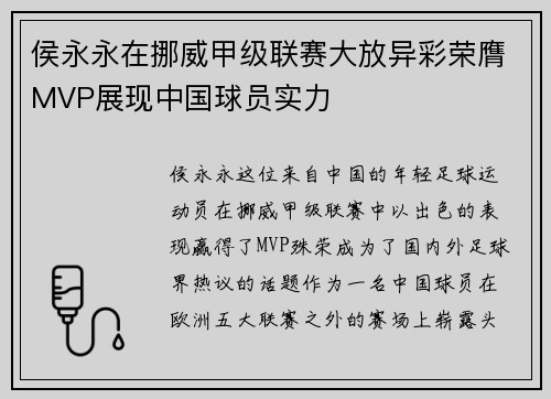 侯永永在挪威甲级联赛大放异彩荣膺MVP展现中国球员实力