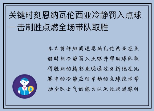 关键时刻恩纳瓦伦西亚冷静罚入点球一击制胜点燃全场带队取胜