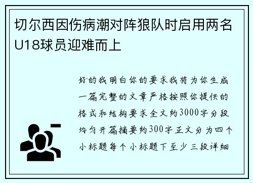 切尔西因伤病潮对阵狼队时启用两名U18球员迎难而上