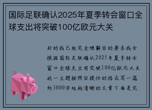 国际足联确认2025年夏季转会窗口全球支出将突破100亿欧元大关 国际足联确认2025年夏季转会窗口全球支出将突破100亿欧元大关