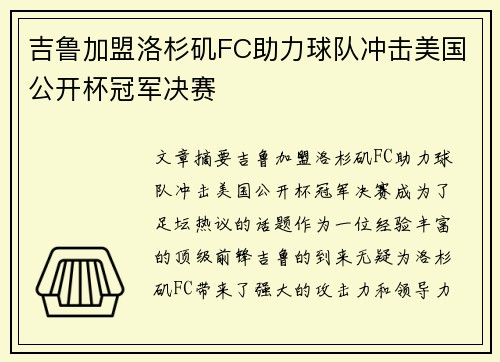 吉鲁加盟洛杉矶FC助力球队冲击美国公开杯冠军决赛 吉鲁加盟洛杉矶FC助力球队冲击美国公开杯冠军决赛