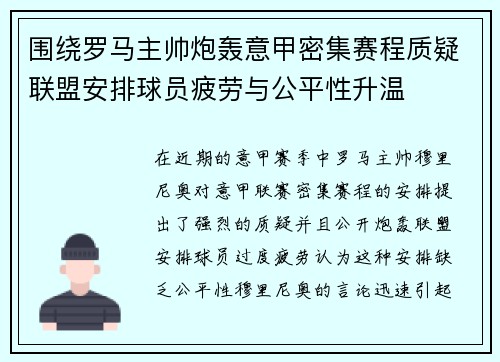 围绕罗马主帅炮轰意甲密集赛程质疑联盟安排球员疲劳与公平性升温 围绕罗马主帅炮轰意甲密集赛程质疑联盟安排球员疲劳与公平性升温