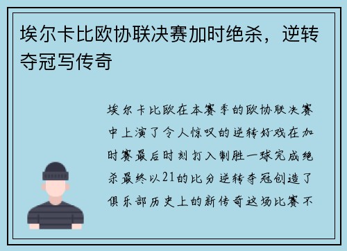 埃尔卡比欧协联决赛加时绝杀，逆转夺冠写传奇