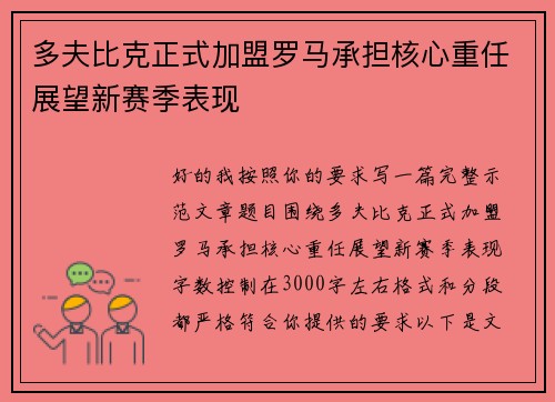 多夫比克正式加盟罗马承担核心重任展望新赛季表现 多夫比克正式加盟罗马承担核心重任展望新赛季表现