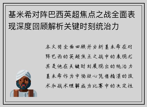 基米希对阵巴西英超焦点之战全面表现深度回顾解析关键时刻统治力 基米希对阵巴西英超焦点之战全面表现深度回顾解析关键时刻统治力