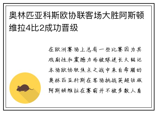 奥林匹亚科斯欧协联客场大胜阿斯顿维拉4比2成功晋级 奥林匹亚科斯欧协联客场大胜阿斯顿维拉4比2成功晋级