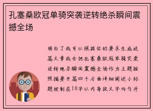 孔塞桑欧冠单骑突袭逆转绝杀瞬间震撼全场 孔塞桑欧冠单骑突袭逆转绝杀瞬间震撼全场