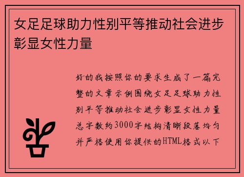 女足足球助力性别平等推动社会进步彰显女性力量 女足足球助力性别平等推动社会进步彰显女性力量