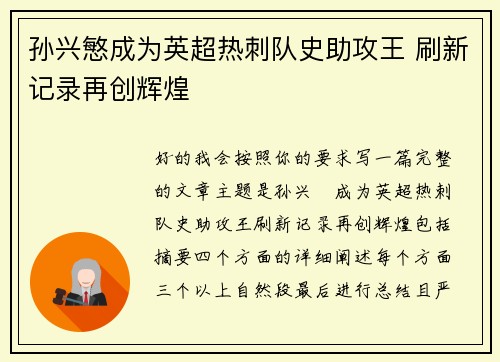 孙兴慜成为英超热刺队史助攻王 刷新记录再创辉煌 孙兴慜成为英超热刺队史助攻王 刷新记录再创辉煌