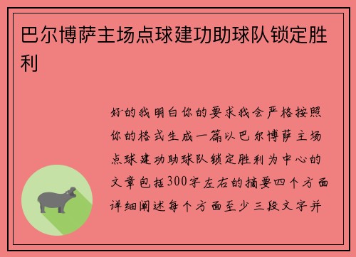巴尔博萨主场点球建功助球队锁定胜利 巴尔博萨主场点球建功助球队锁定胜利