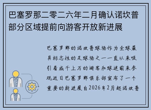 巴塞罗那二零二六年二月确认诺坎普部分区域提前向游客开放新进展 巴塞罗那二零二六年二月确认诺坎普部分区域提前向游客开放新进展