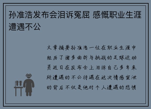 孙准浩发布会泪诉冤屈 感慨职业生涯遭遇不公 孙准浩发布会泪诉冤屈 感慨职业生涯遭遇不公