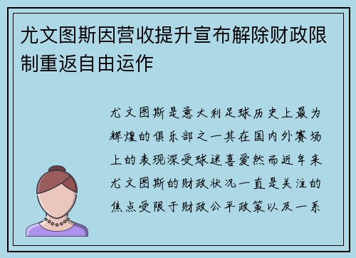 尤文图斯因营收提升宣布解除财政限制重返自由运作 尤文图斯因营收提升宣布解除财政限制重返自由运作