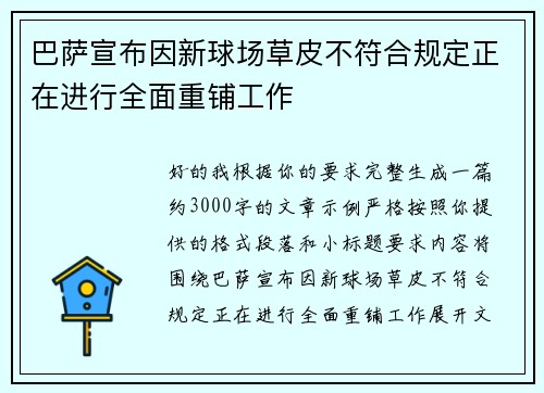 巴萨宣布因新球场草皮不符合规定正在进行全面重铺工作 巴萨宣布因新球场草皮不符合规定正在进行全面重铺工作