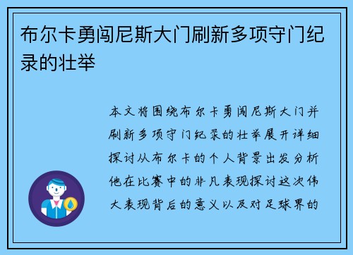 布尔卡勇闯尼斯大门刷新多项守门纪录的壮举 布尔卡勇闯尼斯大门刷新多项守门纪录的壮举