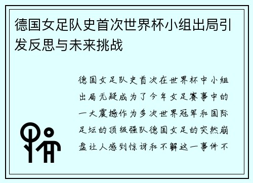 德国女足队史首次世界杯小组出局引发反思与未来挑战 德国女足队史首次世界杯小组出局引发反思与未来挑战
