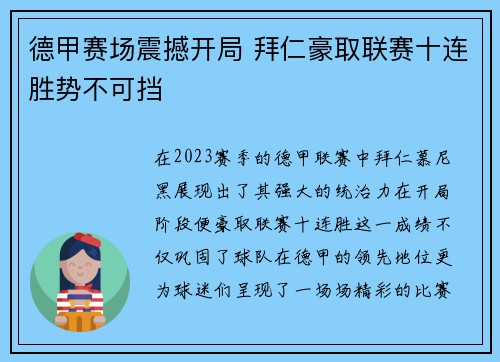 德甲赛场震撼开局 拜仁豪取联赛十连胜势不可挡 德甲赛场震撼开局 拜仁豪取联赛十连胜势不可挡