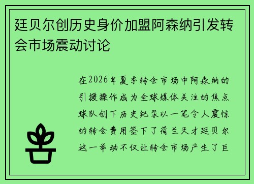 廷贝尔创历史身价加盟阿森纳引发转会市场震动讨论 廷贝尔创历史身价加盟阿森纳引发转会市场震动讨论