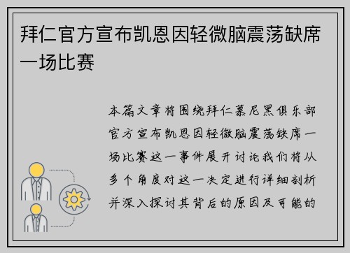拜仁官方宣布凯恩因轻微脑震荡缺席一场比赛 拜仁官方宣布凯恩因轻微脑震荡缺席一场比赛