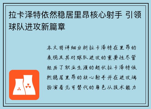 拉卡泽特依然稳居里昂核心射手 引领球队进攻新篇章 拉卡泽特依然稳居里昂核心射手 引领球队进攻新篇章