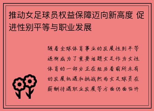 推动女足球员权益保障迈向新高度 促进性别平等与职业发展