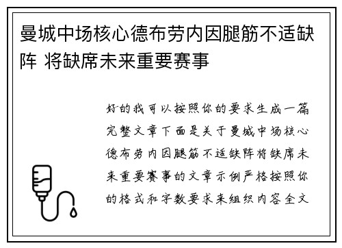 曼城中场核心德布劳内因腿筋不适缺阵 将缺席未来重要赛事 曼城中场核心德布劳内因腿筋不适缺阵 将缺席未来重要赛事