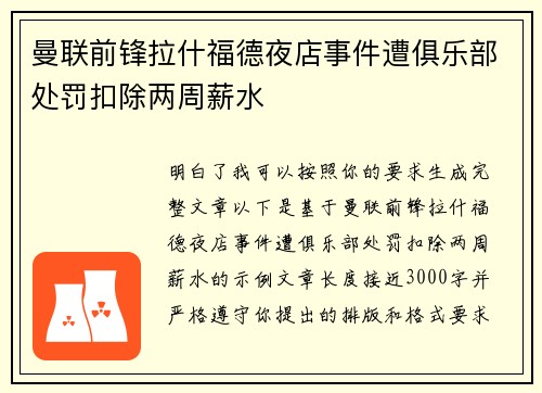曼联前锋拉什福德夜店事件遭俱乐部处罚扣除两周薪水 曼联前锋拉什福德夜店事件遭俱乐部处罚扣除两周薪水
