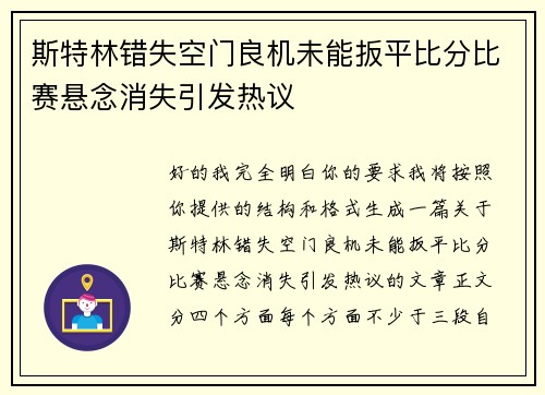 斯特林错失空门良机未能扳平比分比赛悬念消失引发热议 斯特林错失空门良机未能扳平比分比赛悬念消失引发热议