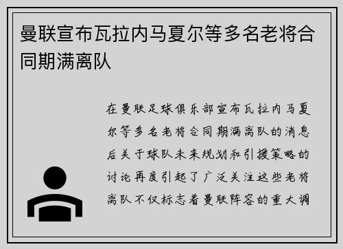 曼联宣布瓦拉内马夏尔等多名老将合同期满离队 曼联宣布瓦拉内马夏尔等多名老将合同期满离队
