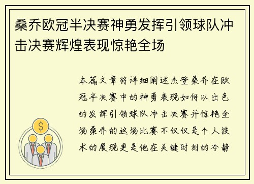 桑乔欧冠半决赛神勇发挥引领球队冲击决赛辉煌表现惊艳全场 桑乔欧冠半决赛神勇发挥引领球队冲击决赛辉煌表现惊艳全场