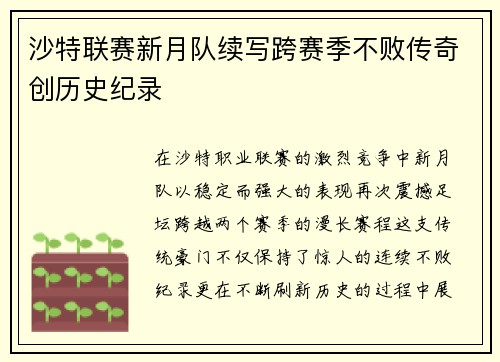 沙特联赛新月队续写跨赛季不败传奇创历史纪录 沙特联赛新月队续写跨赛季不败传奇创历史纪录