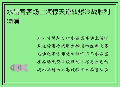 水晶宫客场上演惊天逆转爆冷战胜利物浦 水晶宫客场上演惊天逆转爆冷战胜利物浦