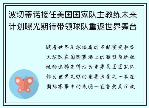 波切蒂诺接任美国国家队主教练未来计划曝光期待带领球队重返世界舞台 波切蒂诺接任美国国家队主教练未来计划曝光期待带领球队重返世界舞台