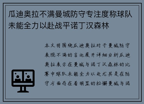 瓜迪奥拉不满曼城防守专注度称球队未能全力以赴战平诺丁汉森林 瓜迪奥拉不满曼城防守专注度称球队未能全力以赴战平诺丁汉森林