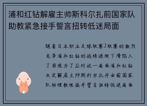 浦和红钻解雇主帅斯科尔扎前国家队助教紧急接手誓言扭转低迷局面