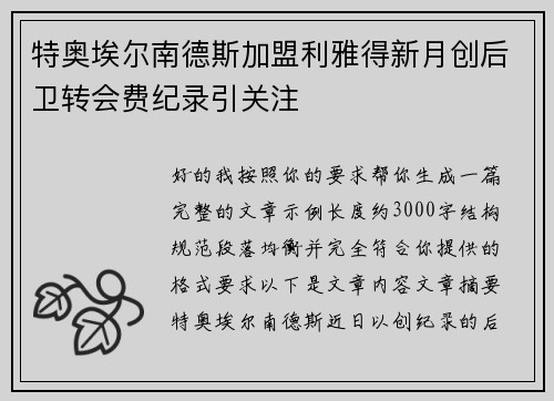 特奥埃尔南德斯加盟利雅得新月创后卫转会费纪录引关注