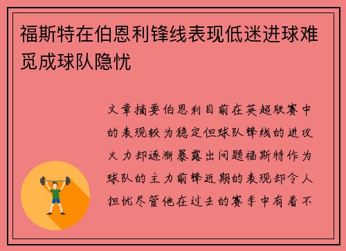 福斯特在伯恩利锋线表现低迷进球难觅成球队隐忧 福斯特在伯恩利锋线表现低迷进球难觅成球队隐忧