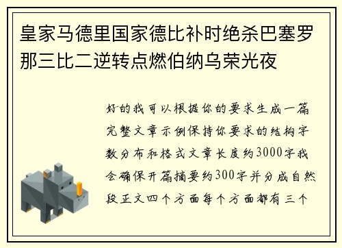 皇家马德里国家德比补时绝杀巴塞罗那三比二逆转点燃伯纳乌荣光夜 皇家马德里国家德比补时绝杀巴塞罗那三比二逆转点燃伯纳乌荣光夜