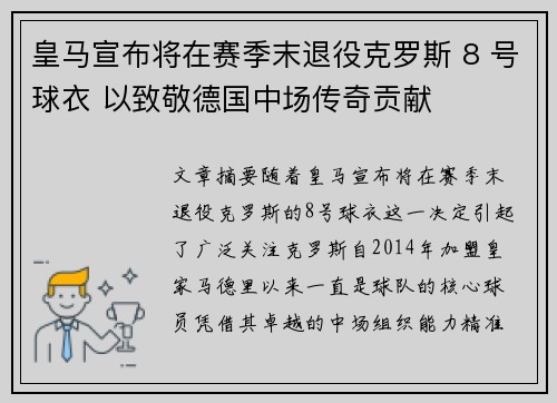 皇马宣布将在赛季末退役克罗斯 8 号球衣 以致敬德国中场传奇贡献 皇马宣布将在赛季末退役克罗斯 8 号球衣 以致敬德国中场传奇贡献