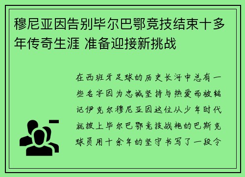 穆尼亚因告别毕尔巴鄂竞技结束十多年传奇生涯 准备迎接新挑战 穆尼亚因告别毕尔巴鄂竞技结束十多年传奇生涯 准备迎接新挑战