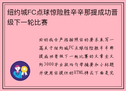 纽约城FC点球惊险胜辛辛那提成功晋级下一轮比赛 纽约城FC点球惊险胜辛辛那提成功晋级下一轮比赛