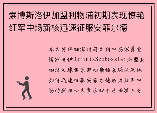 索博斯洛伊加盟利物浦初期表现惊艳红军中场新核迅速征服安菲尔德 索博斯洛伊加盟利物浦初期表现惊艳红军中场新核迅速征服安菲尔德