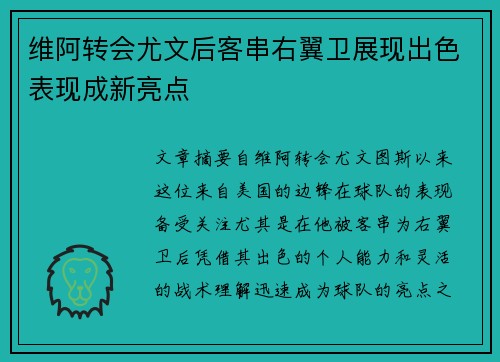 维阿转会尤文后客串右翼卫展现出色表现成新亮点 维阿转会尤文后客串右翼卫展现出色表现成新亮点